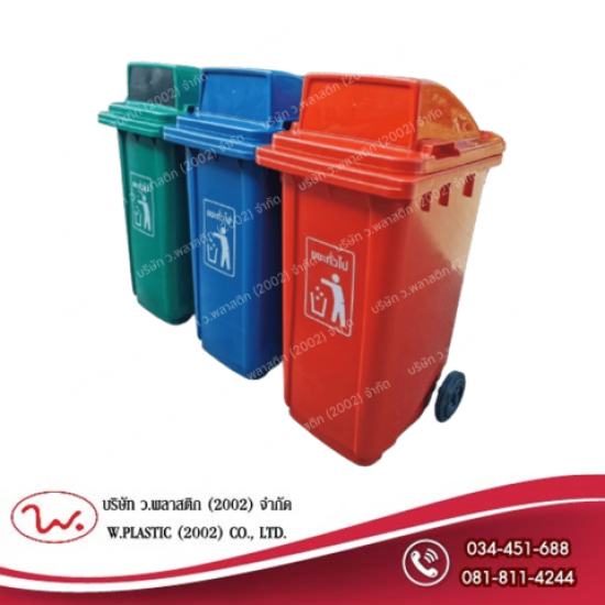 ถังขยะ ขายส่ง ราคาโรงงาน - บริษัท ว.พลาสติก (2002) จำกัด - ถังขยะ ขายส่ง ราคาโรงงาน 