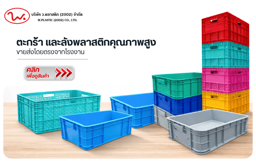 ว.พลาสติก เข่ง ดูสินค้า